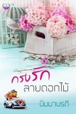 ปกอีบุ๊กเรื่อง กรงรักลายดอกไม้