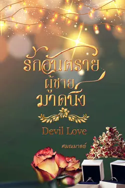 ปกอีบุ๊กเรื่อง รักอันตรายผู้ชายมาดนิ่ง (DEVIL LOVE)