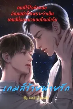 ปกอีบุ๊กเรื่อง เกมส์ร้ายพ่ายรัก