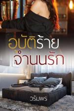 ปกอีบุ๊กเรื่อง อุบัติร้ายจำนนรัก