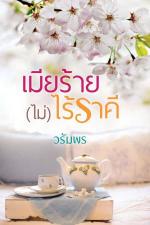 ปกอีบุ๊กเรื่อง เมียร้าย(ไม่)ไร้ราคี