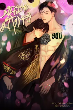 ปกอีบุ๊กเรื่อง พันธะมังกร [BL/Mpreg]