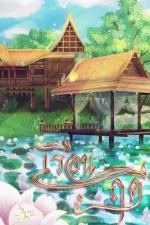 ปกอีบุ๊กเรื่อง เรือนฤดี