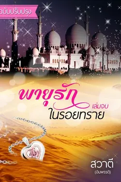 ปกอีบุ๊กเรื่อง พายุรักในรอยทราย เล่มจบ