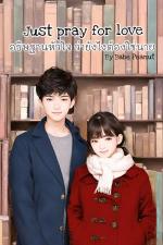 ปกอีบุ๊กเรื่อง  Just pray for love อธิษฐานหัวใจ ว่ายังไงต้องใช่นาย