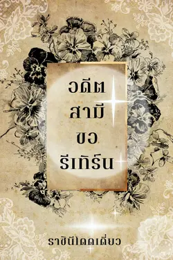 ปกอีบุ๊กเรื่อง อดีตสามีขอรีเทิร์น