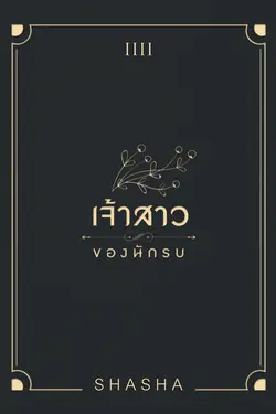 ปกอีบุ๊กเรื่อง เจ้าสาวของนักรบ