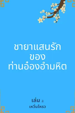 ปกอีบุ๊กเรื่อง ชายาแสนรักของท่านอ๋องอำมหิต เล่ม 2 (จบ)