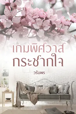 ปกอีบุ๊กเรื่อง เกมพิศวาสกระชากใจ