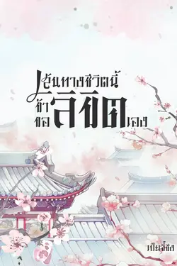 ปกอีบุ๊กเรื่อง เส้นทางชีวิตนี้ ข้าขอลิขิตเอง