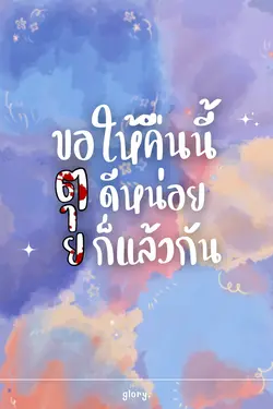 ปกอีบุ๊กเรื่อง ขอให้คืนนี้ตายดีหน่อยก็แล้วกัน