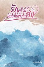 ปกอีบุ๊กเรื่อง รักครั้งนี้ฉันไม่ได้ตั้งใจส่ง