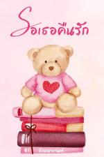 ปกอีบุ๊กเรื่อง รอเธอคืนรัก