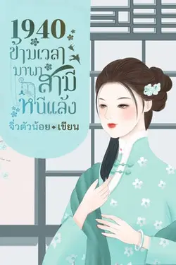 ปกอีบุ๊กเรื่อง 1940 ข้ามเวลามาพาสามีหนีแล้ง เล่ม 2