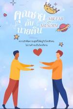 ปกอีบุ๊กเรื่อง คุณชายกับนายดิน (Mr.Fab & Mr.Norm)