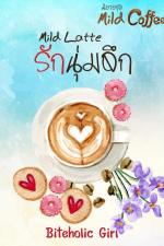 ปกอีบุ๊กเรื่อง MILD LATTE รักนุ่มลึก