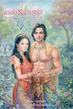 ปกอีบุ๊กเรื่อง ดวงใจรักเลมูเรีย 2 (จบ)