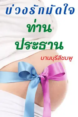 ปกอีบุ๊กเรื่อง บ่วงรักมัดใจท่านประธาน