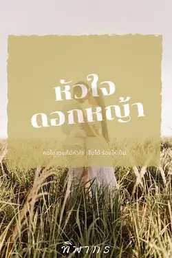 ปกอีบุ๊กเรื่อง หัวใจดอกหญ้า