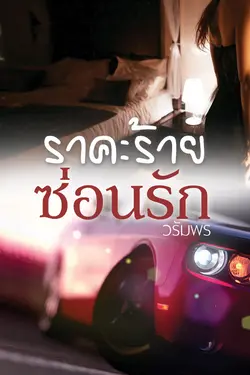 ปกอีบุ๊กเรื่อง ราคะร้ายซ่อนรัก