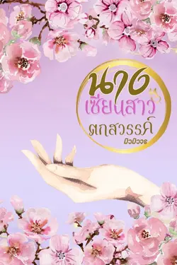 ปกอีบุ๊กเรื่อง นางเซียนสาวตกสวรรค์