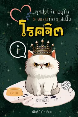 ปกอีบุ๊กเรื่อง ถูกส่งให้มาอยู่ในร่างแมวที่มีทาสเป็นโรคจิต