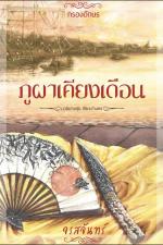 ปกอีบุ๊กเรื่อง ภูผาเคียงเดือน