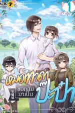 ปกอีบุ๊กเรื่อง หมอเทวดาขอกลับมาเป็นป๊ะป๋า เล่ม 1