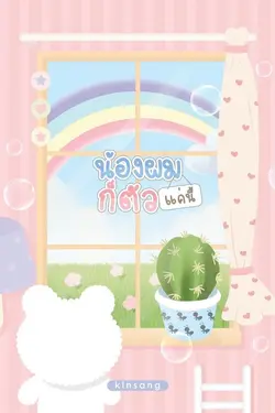 ปกอีบุ๊กเรื่อง น้องผมก็ตัวแค่นี้