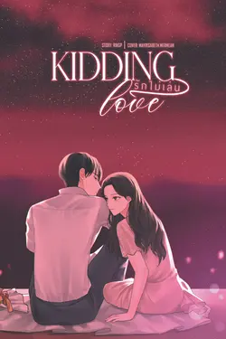 ปกอีบุ๊กเรื่อง รักไม่เล่น KIDDING LOVE