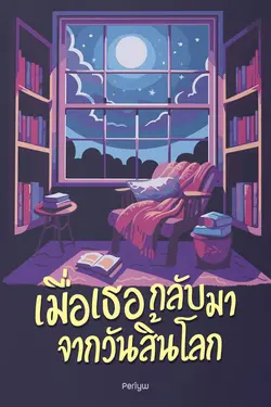 ปกอีบุ๊กเรื่อง เมื่อเธอกลับมาจากวันสิ้นโลก