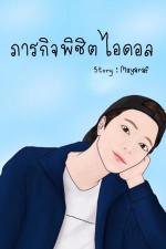 ปกอีบุ๊กเรื่อง ภารกิจพิชิตไอดอล