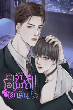 ปกอีบุ๊กเรื่อง เจ้าโอเมก้าไร้กลิ่น