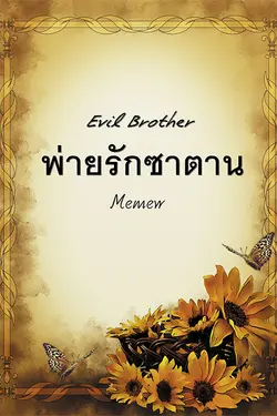 ปกอีบุ๊กเรื่อง พ่ายรักซาตาน