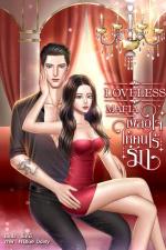 ปกอีบุ๊กเรื่อง [LOVELESS MAFIA]: เผลอใจให้คนไร้รัก