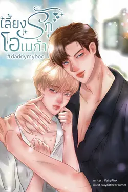 ปกอีบุ๊กเรื่อง เลี้ยงรักโอเมก้า #daddymyboo