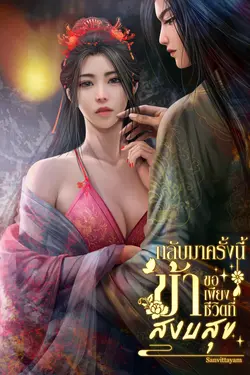 ปกอีบุ๊กเรื่อง กลับมาครั้งนี้ ข้าขอเพียงชีวิตที่สงบสุข