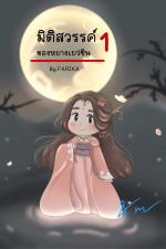 ปกอีบุ๊กเรื่อง มิติสวรรค์ของหยางเยว่ซิน 1