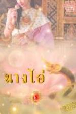 ปกอีบุ๊กเรื่อง นางไอ่