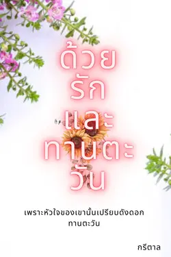 ปกอีบุ๊กเรื่อง ด้วยรักและทานตะวัน