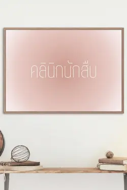 ปกอีบุ๊กเรื่อง คลินิกนักสืบ