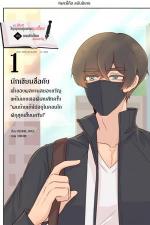 ปกอีบุ๊กเรื่อง และนี่คือ!!! วิญญาณคุณชายสุดเฮี้ยนกับนายนักเขียนสยองขวัญ 1