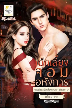 ปกอีบุ๊กเรื่อง เด็กเลี้ยงจอมอหังการ (ซีรีส์ เด็กเลี้ยงแสนรักลำดับที่ 3)