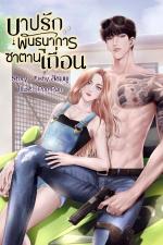 ปกอีบุ๊กเรื่อง บาปรัก...พันธนาการซาตานเถื่อน