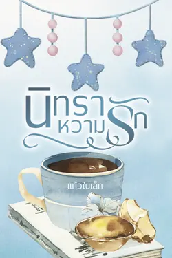 ปกอีบุ๊กเรื่อง นิทราหวามรัก