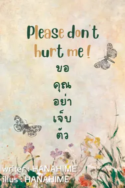 ปกอีบุ๊กเรื่อง Please don't hurt me! ขอคุณอย่าเจ็บตัว