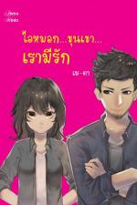 ปกอีบุ๊กเรื่อง ไอหมอก...ขุนเขา...เรามีรัก