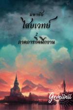 ปกอีบุ๊กเรื่อง มหาลัยไสเวทย์ เล่ม 2 ภาคภารกิจฝึกงาน