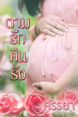 ปกอีบุ๊กเรื่อง ตามรักคืนรัง