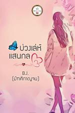 ปกอีบุ๊กเรื่อง บ่วงเล่ห์แสนกล